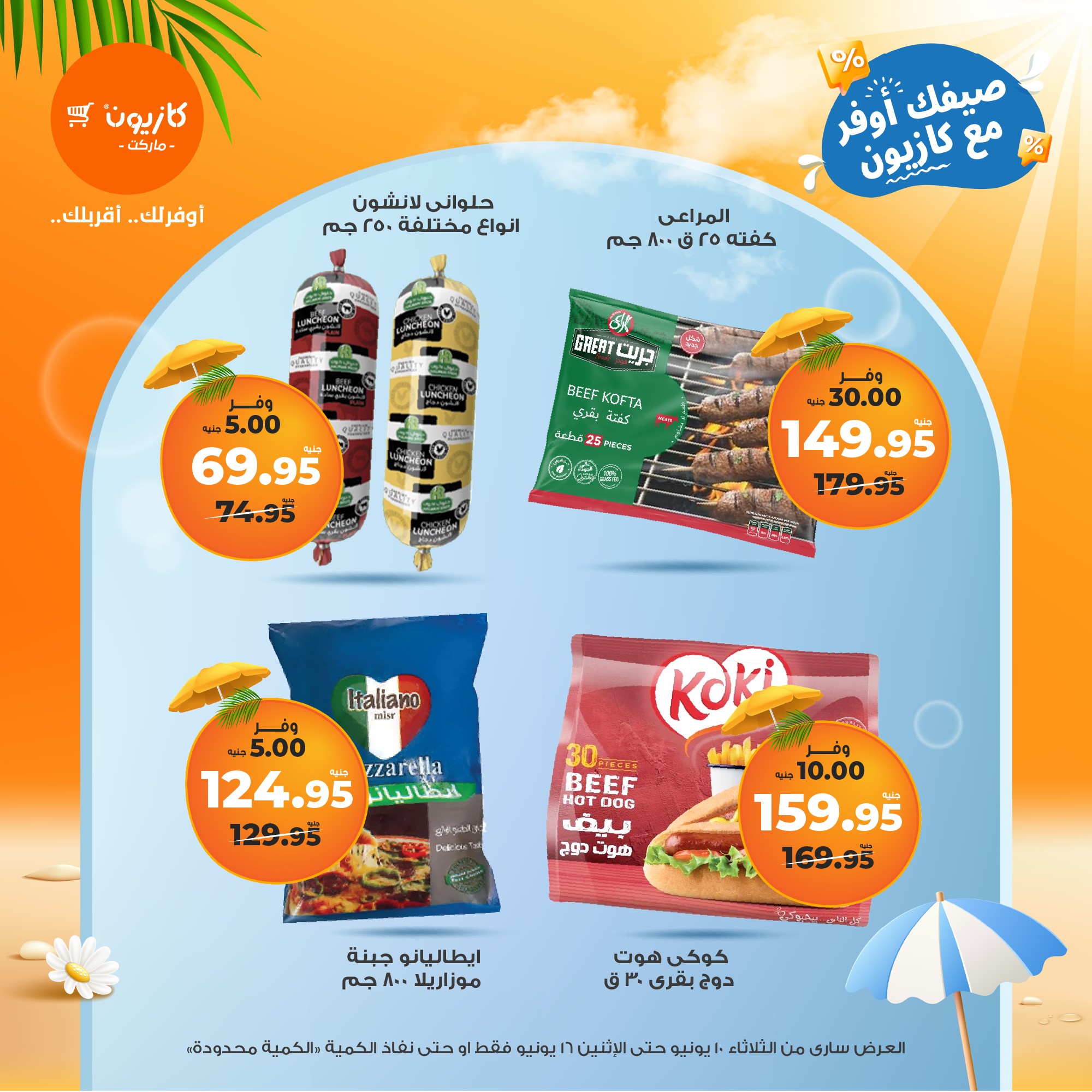 kazyon offers from 10jun to 16jun 2025 عروض كازيون من 10 يونيو حتى 16 يونيو 2025 صفحة رقم 20